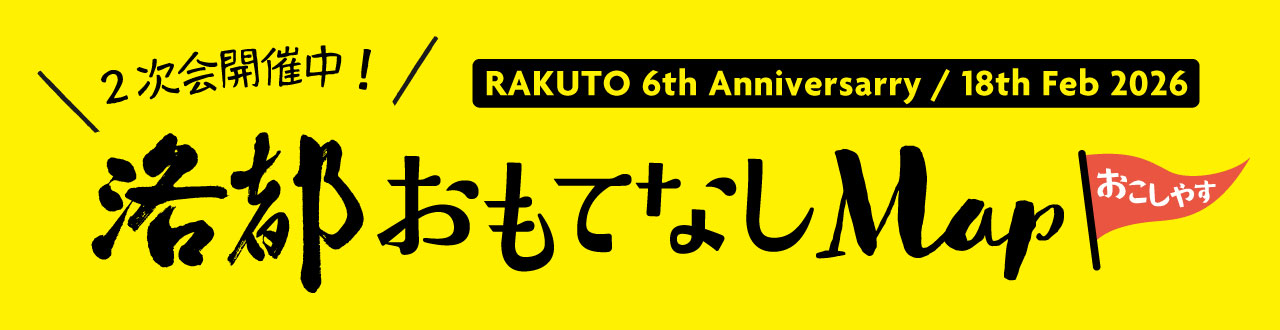 洛都おもてなしMap